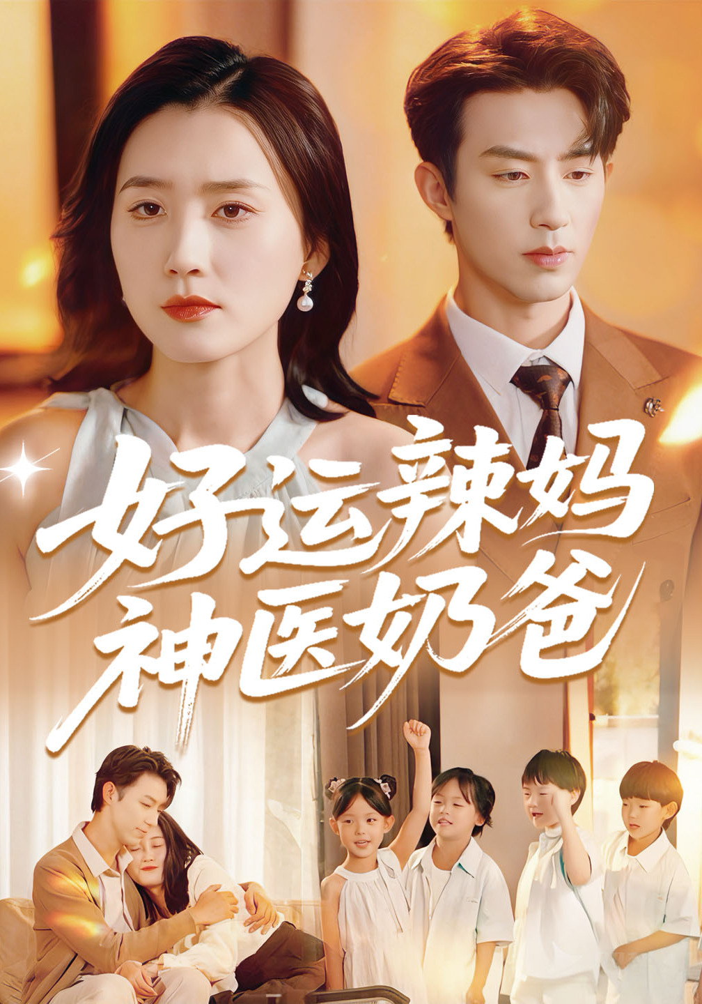 好运辣妈神医奶爸