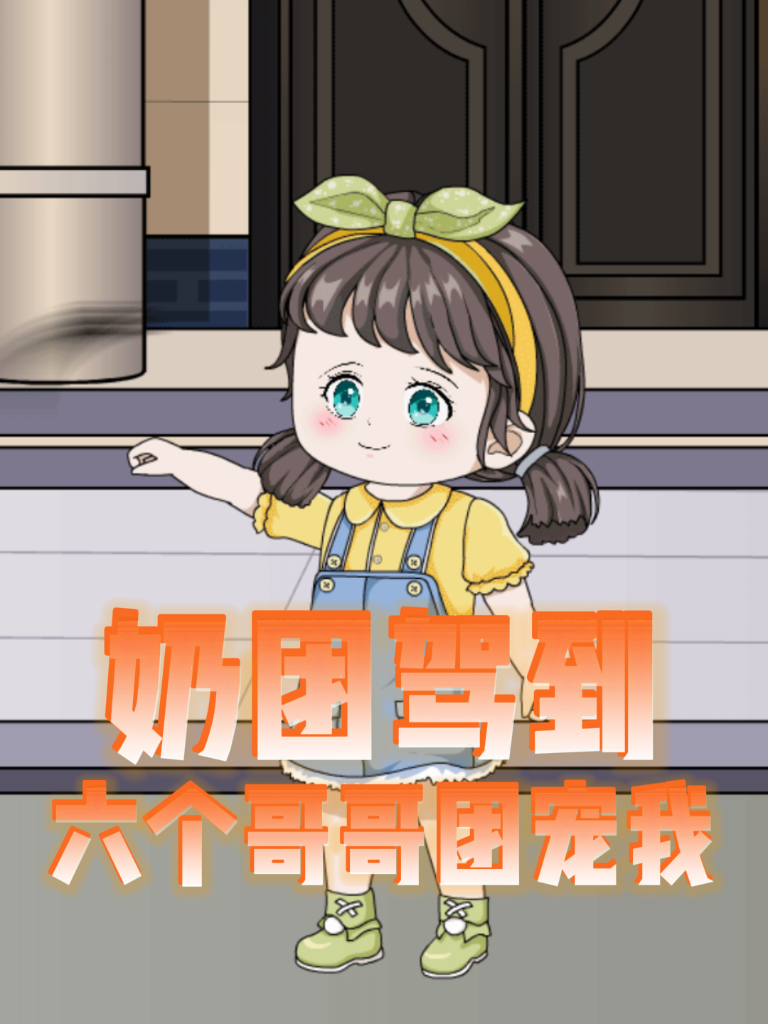 奶团驾到六个哥哥团宠我