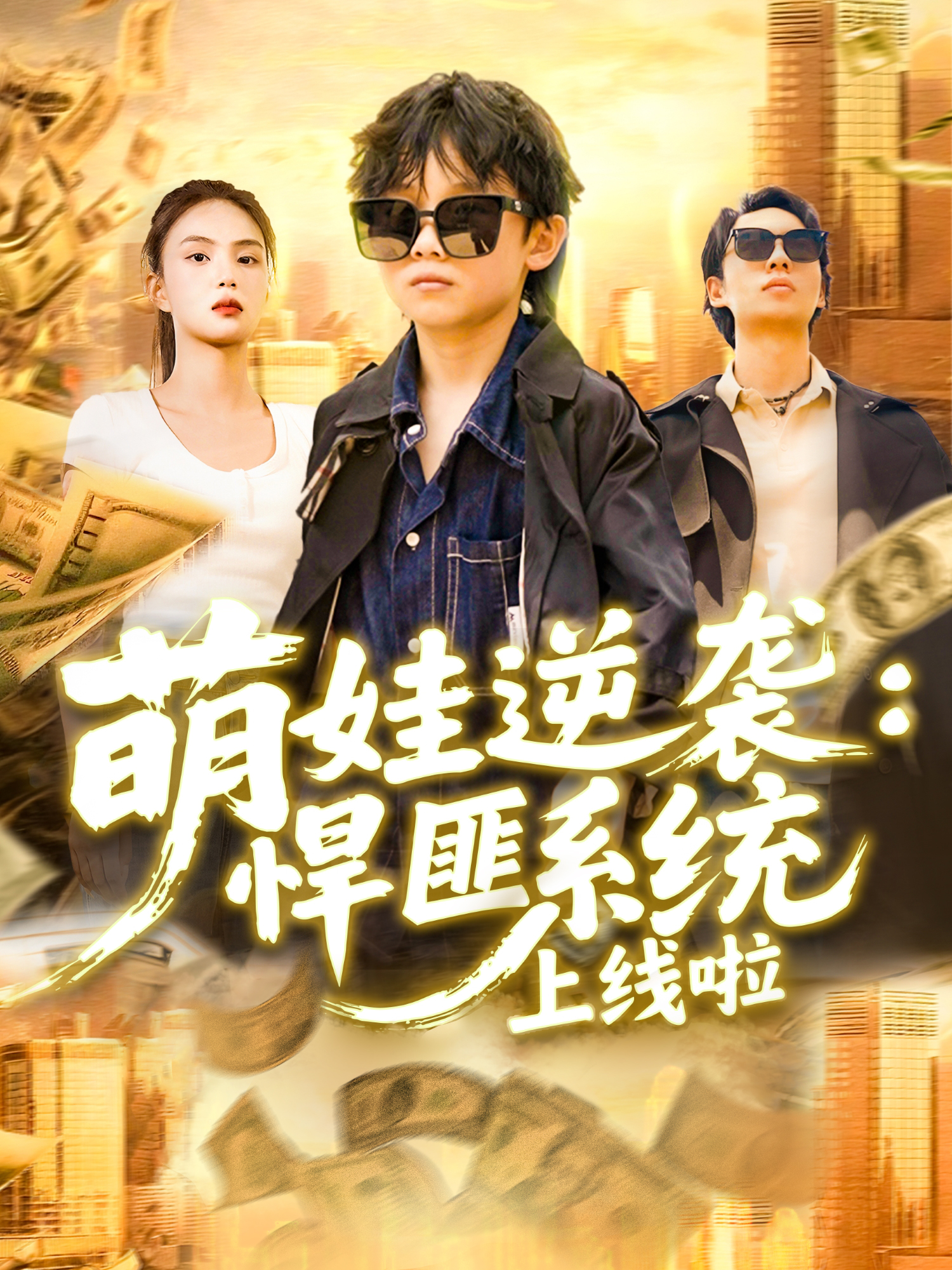 萌娃逆袭：悍匪系统上线啦封面图