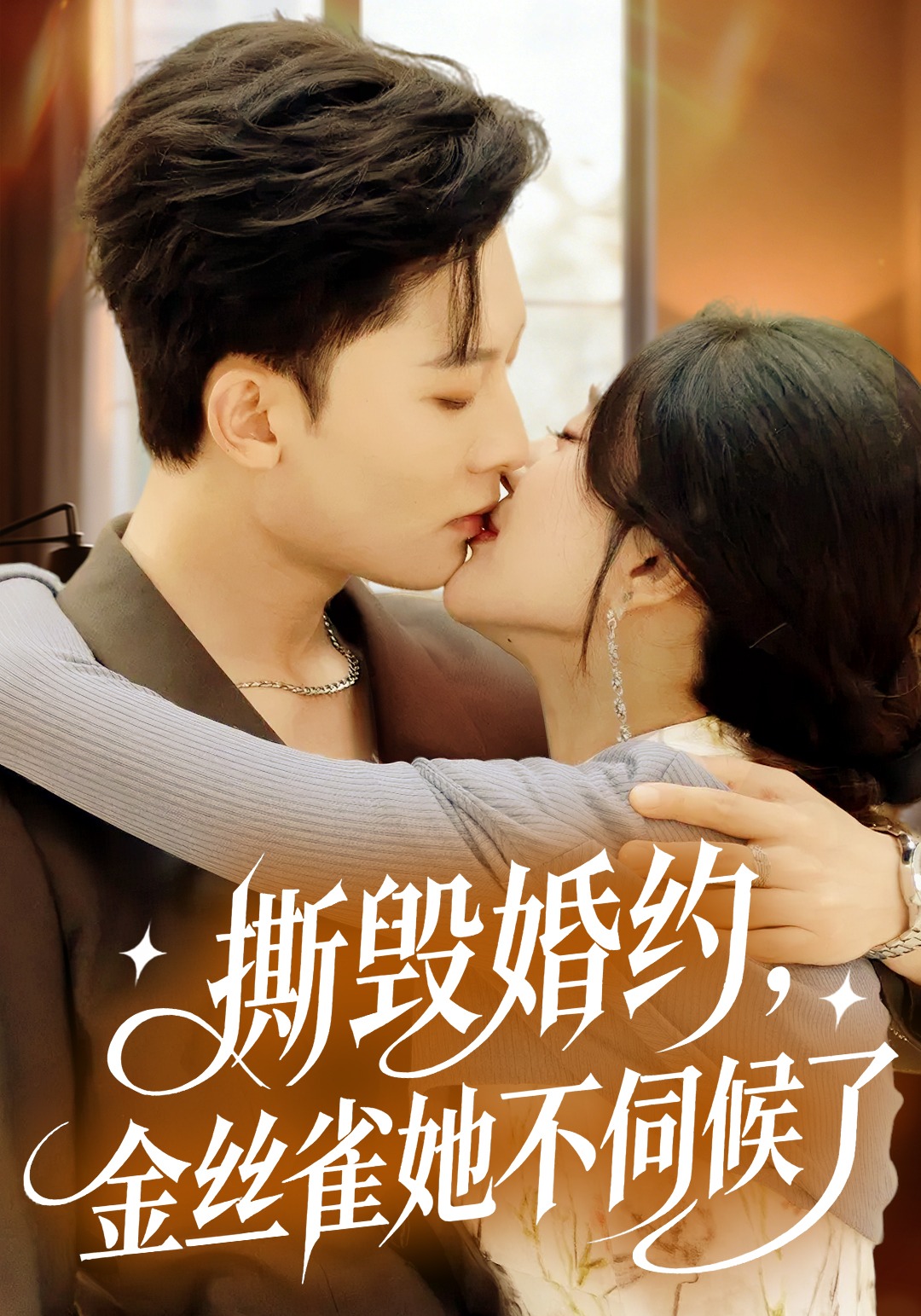 撕毁婚约金丝雀她不伺候了