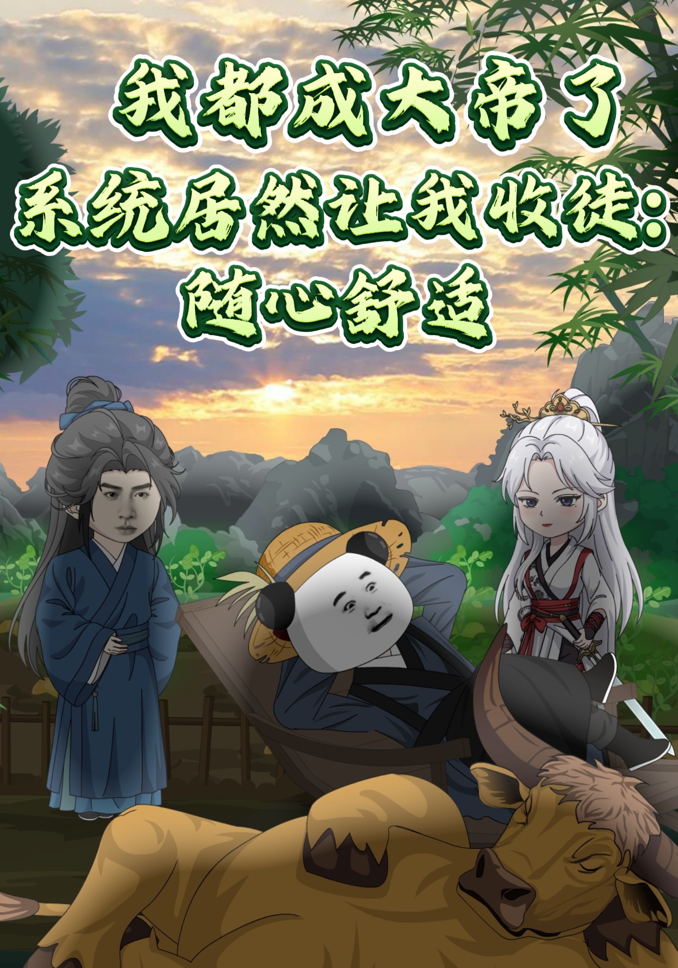 我都成大帝了，系统居然让我收徒:随心舒适