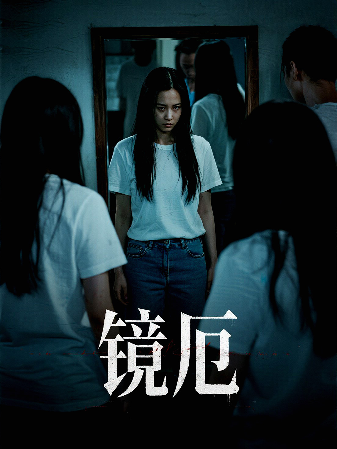 镜厄