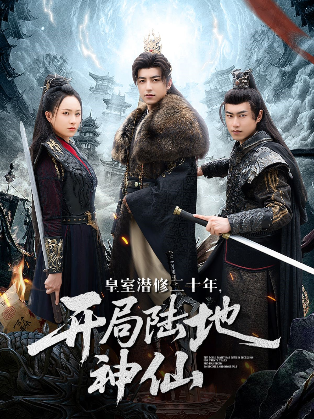 皇室潜修二十年，开局陆地神仙封面图