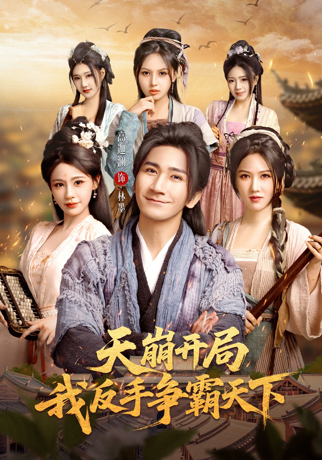 天崩开局，我反手争霸天下