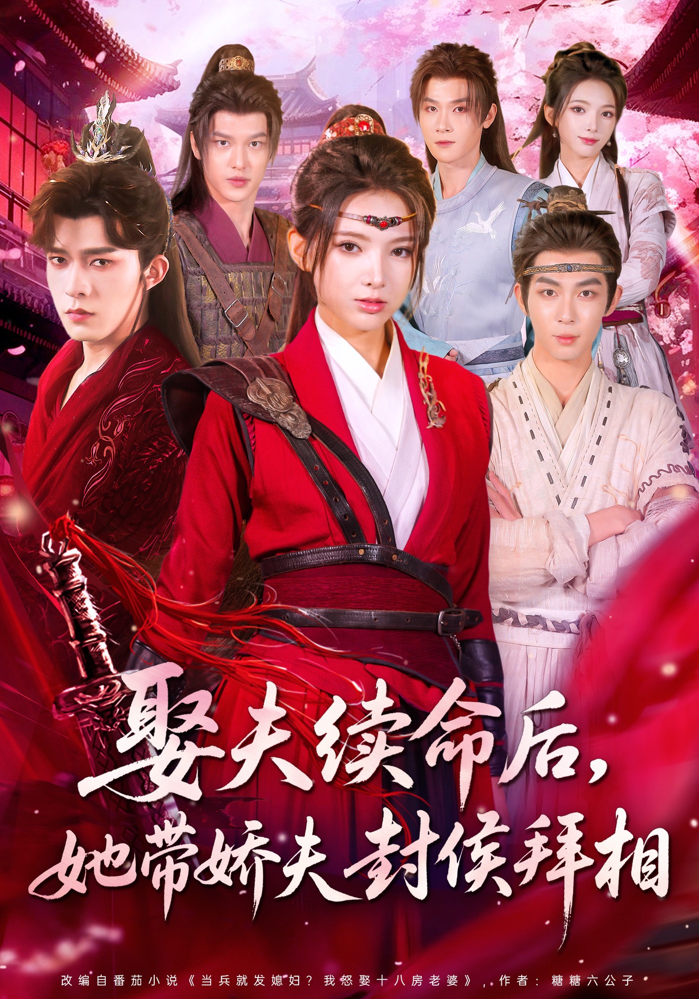 娶夫续命后，她带娇夫封侯拜相