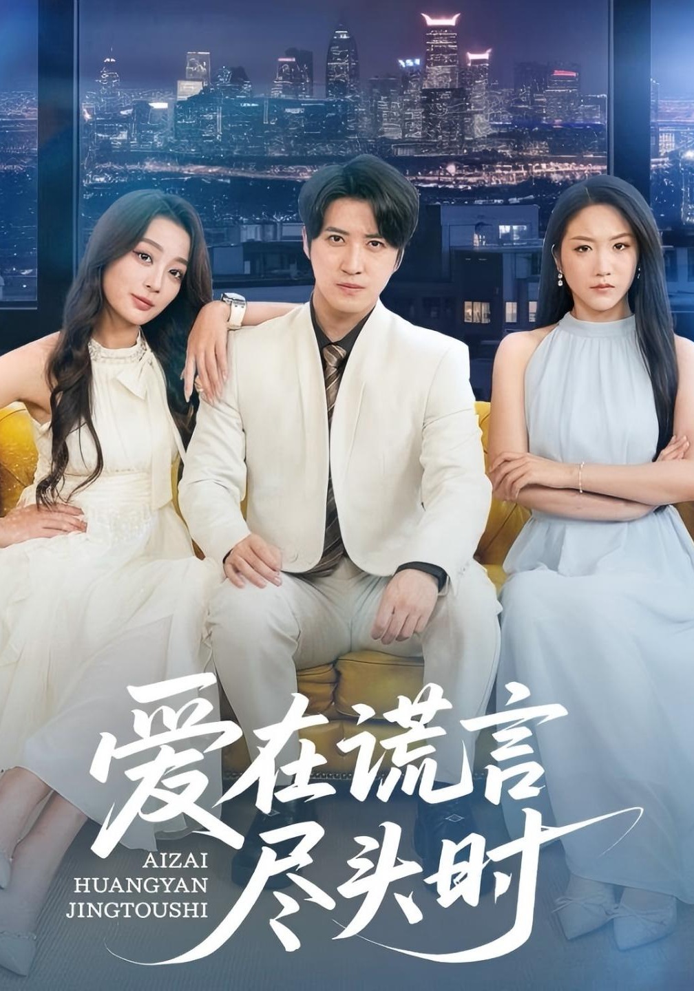 爱在谎言尽头时