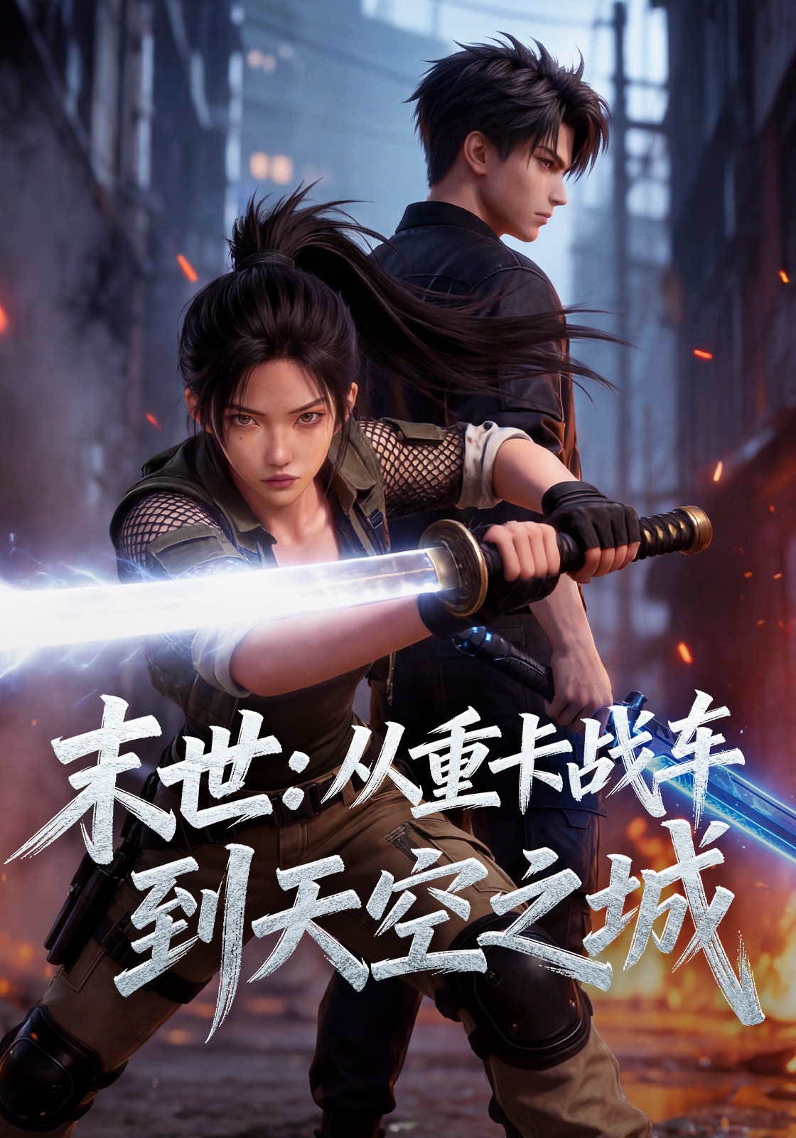 末世:从重卡战车到天空之城