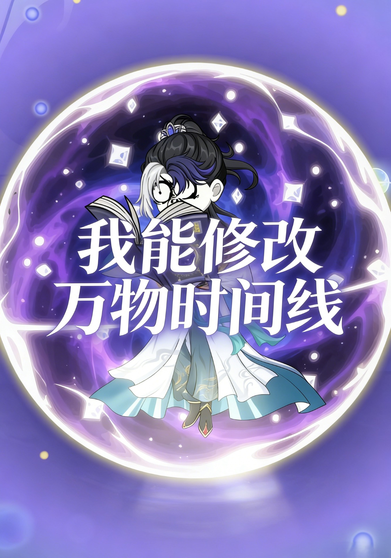 我能修改万物时间线