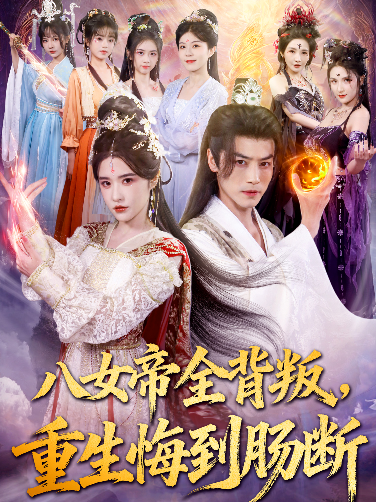 八女帝全背叛，重生悔到肠断封面图