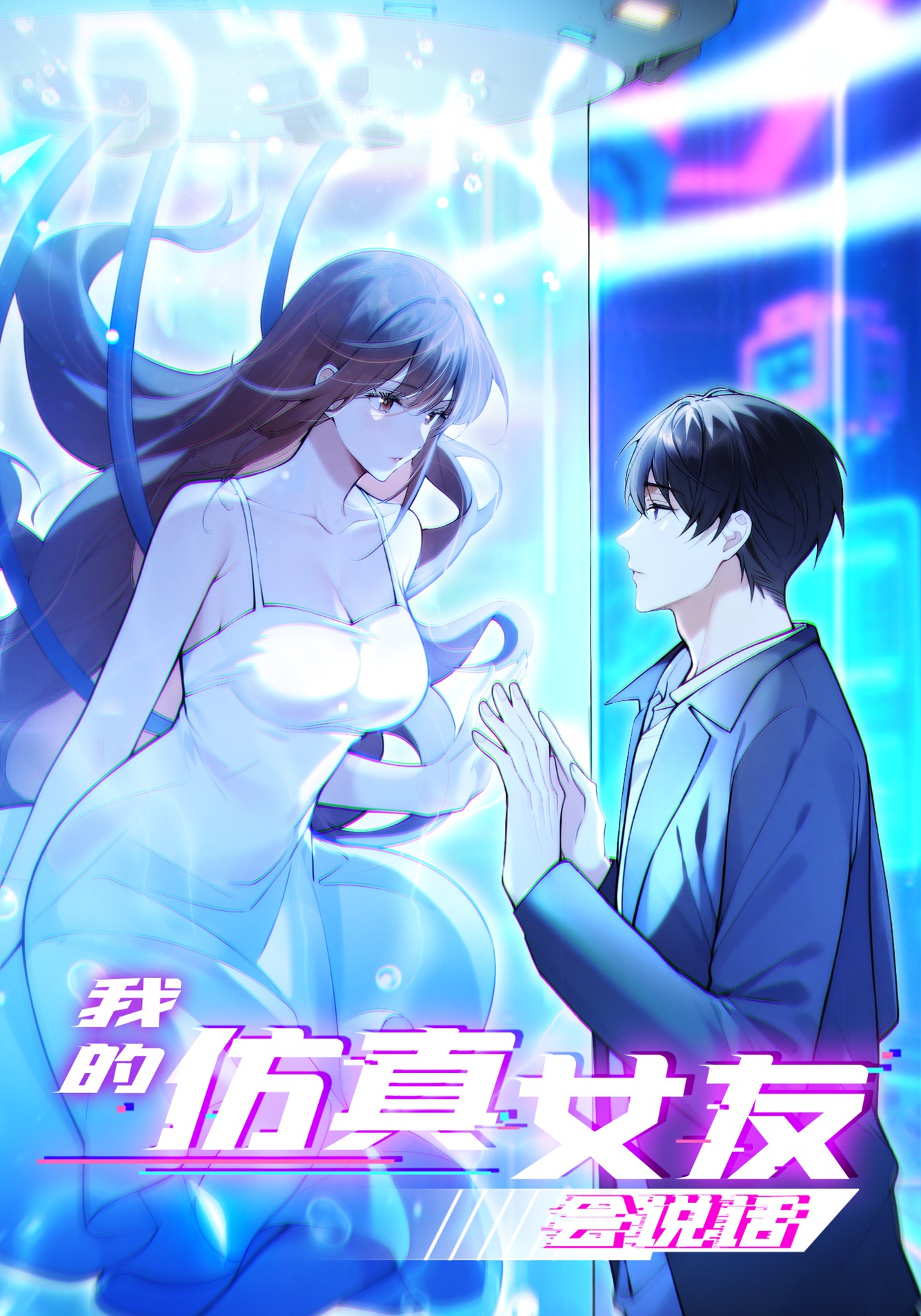 我的仿真女友会说话
