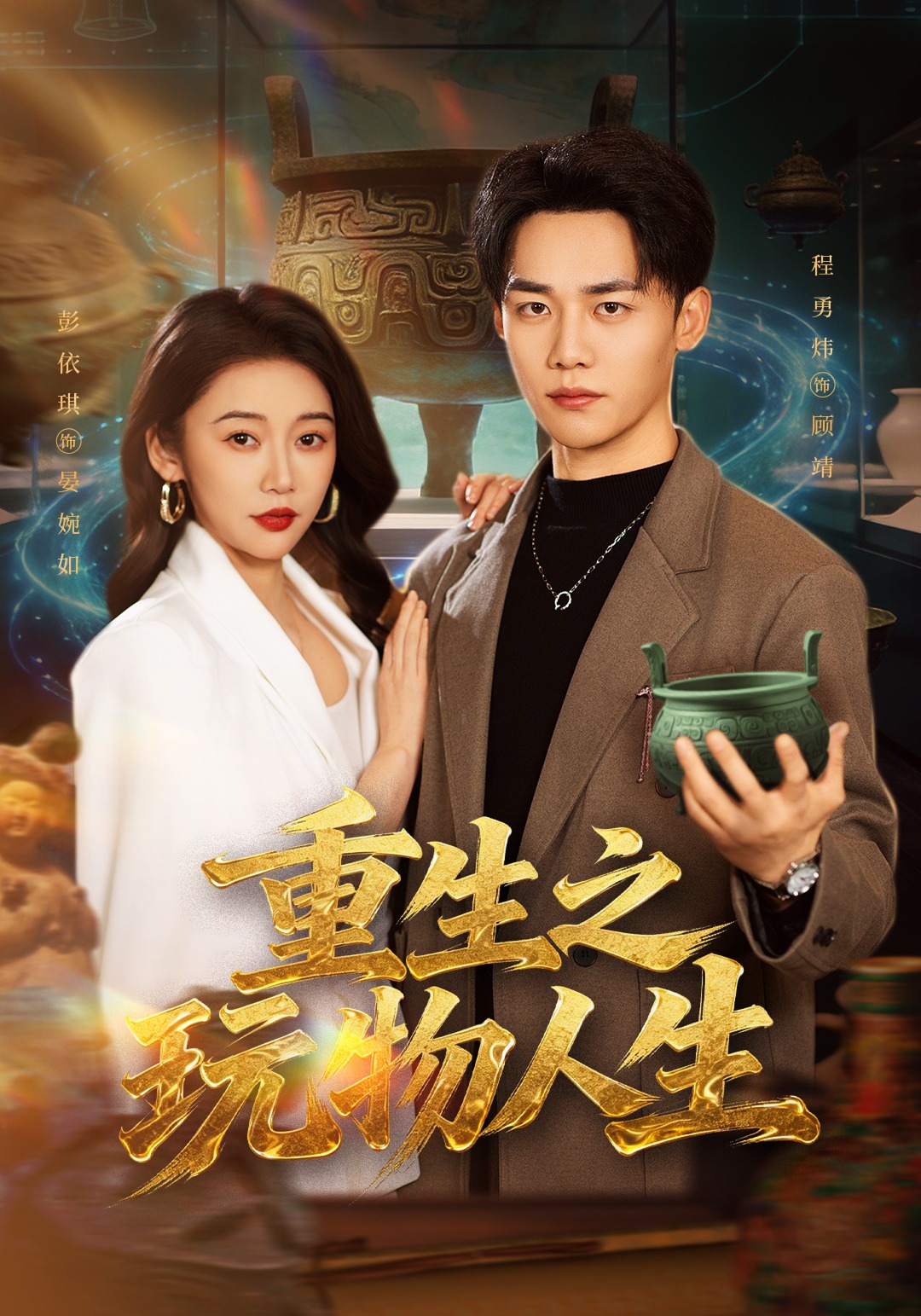 重生之玩物人生}