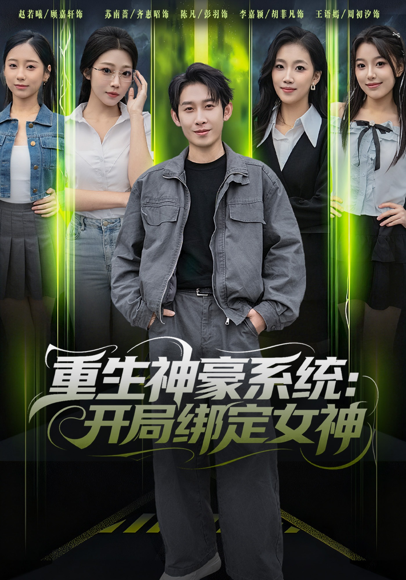 重生神豪系统：开局绑定女神