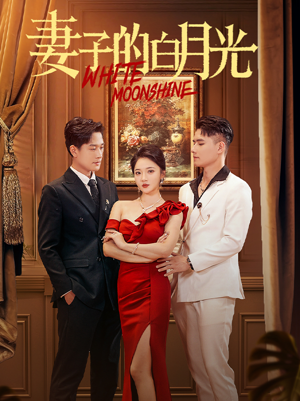 妻子的白月光