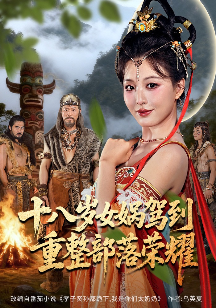 十八岁女娲驾到，重整部落荣耀封面图