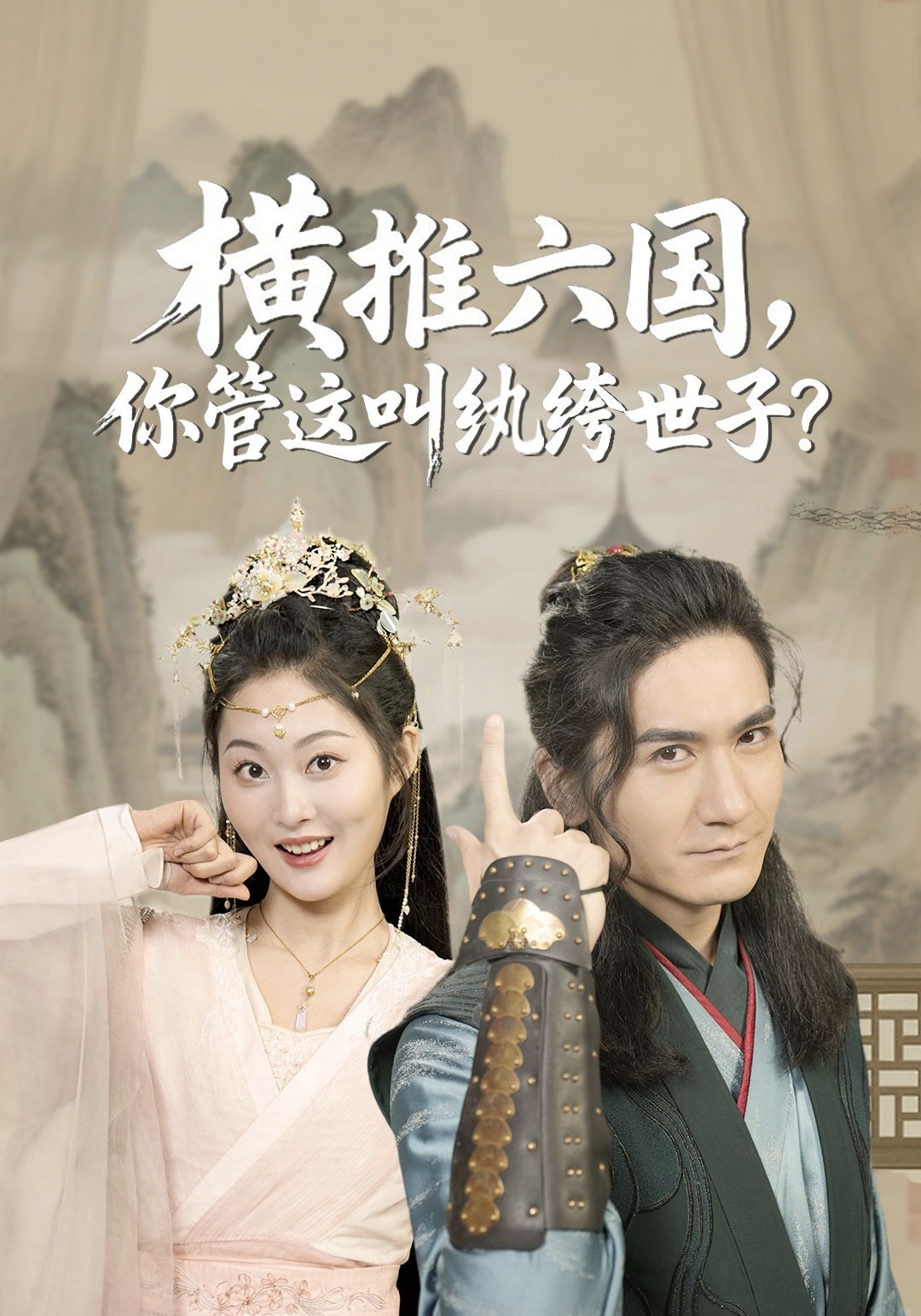 横推六国，你管这叫纨绔世子？