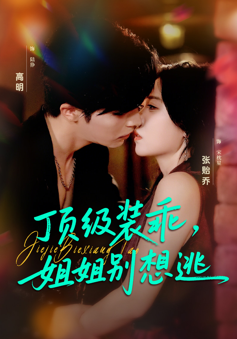 顶级装乖，姐姐别想逃