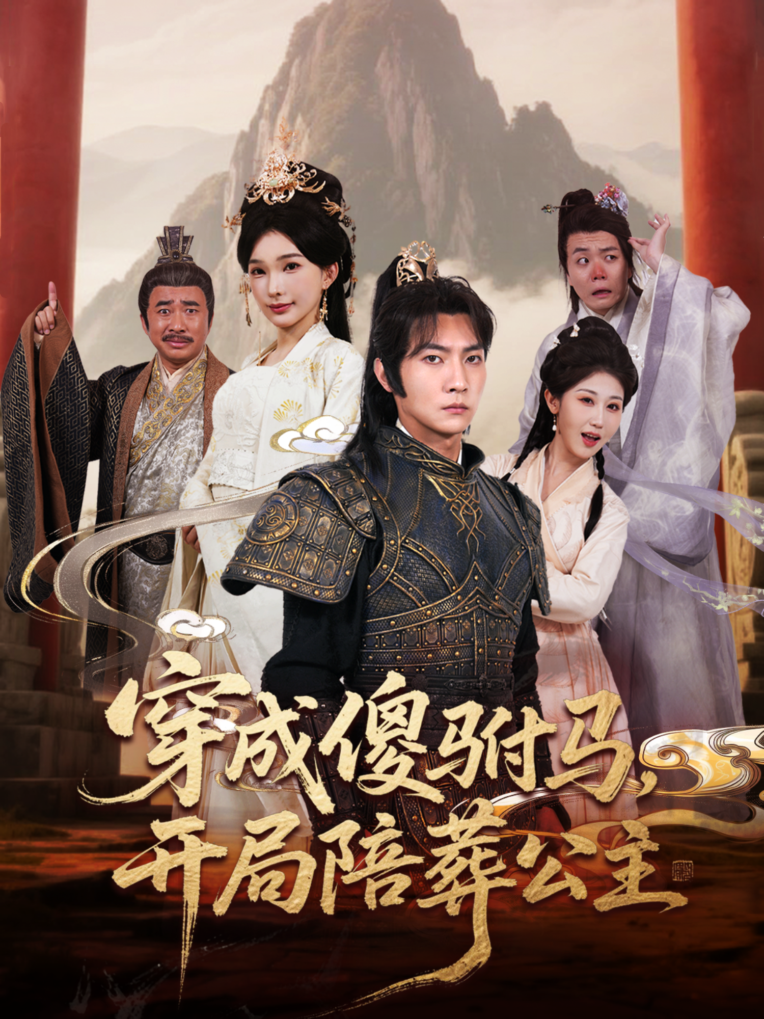 穿成傻驸马，开局陪葬公主封面图