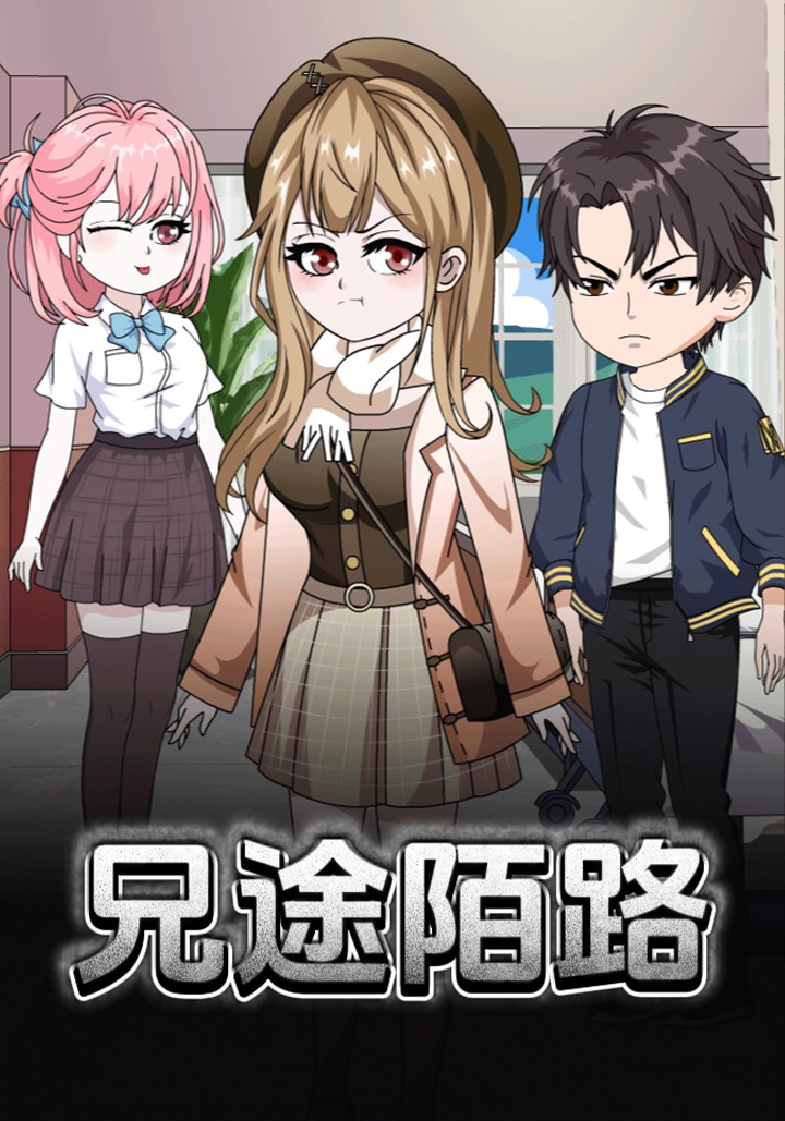 兄途陌路