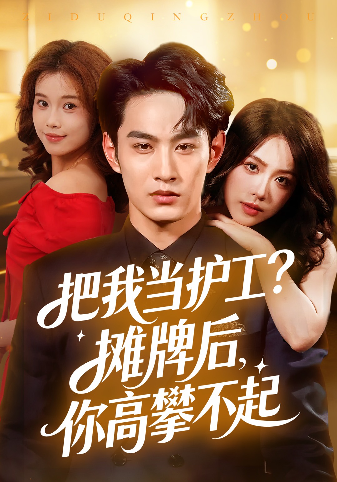 把我当护工摊牌后你高攀不起