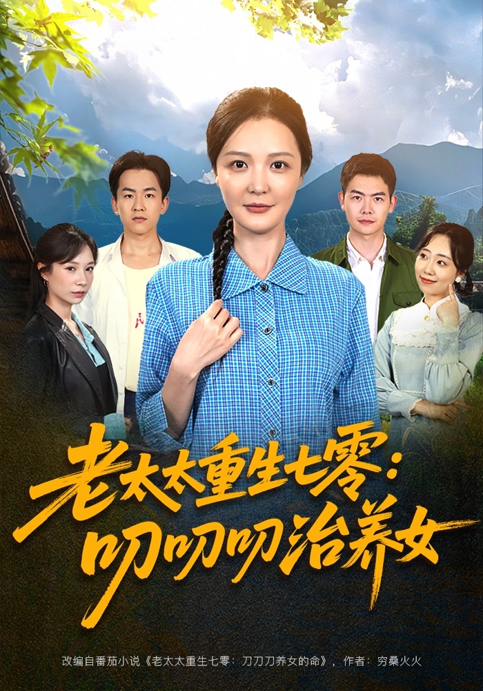 老太太重生七零：叨叨叨治养女封面图