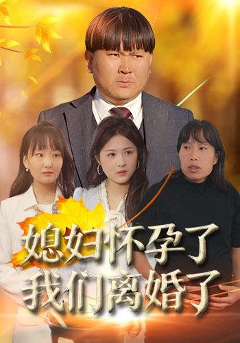 媳妇怀孕了 我们离婚了