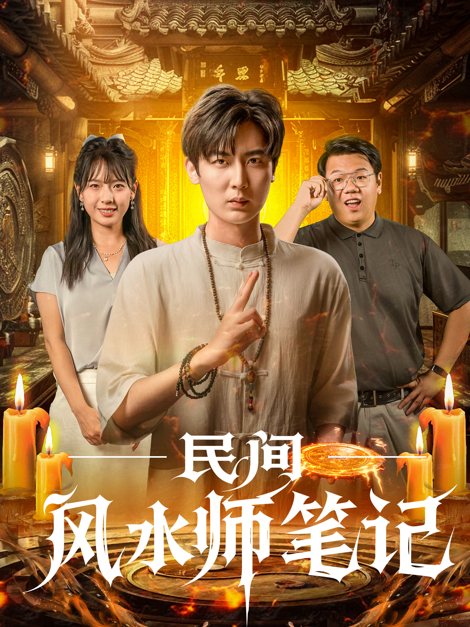 民间风水师笔记