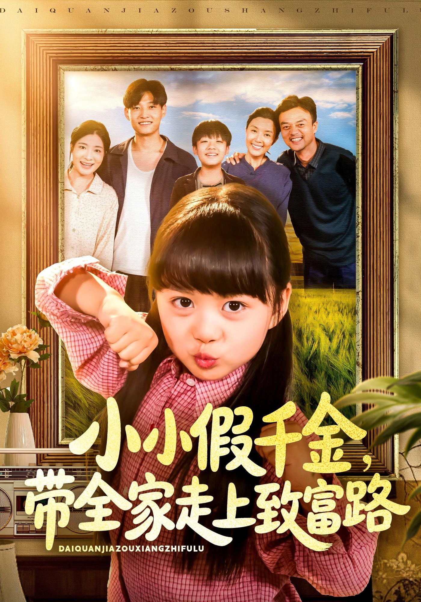 小小假千金，带全家走上致富路封面图