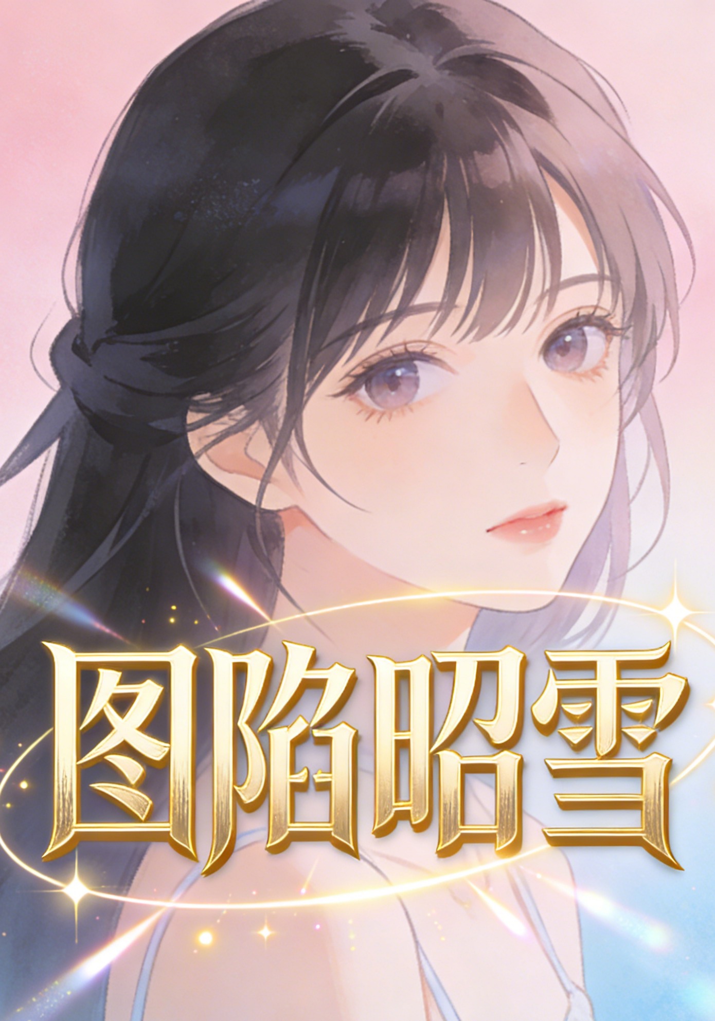 图陷昭雪