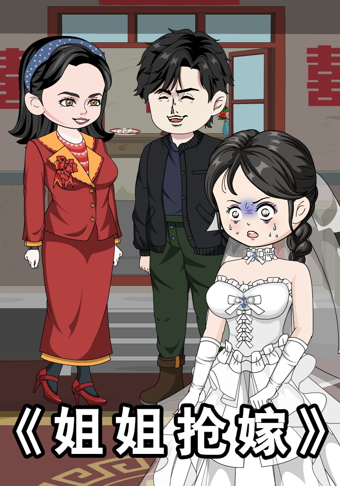 姐姐抢嫁