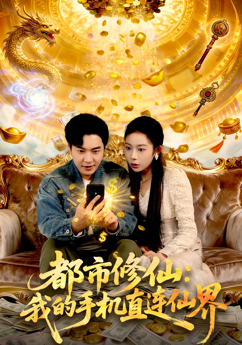 都市修仙：我的手机直连仙界