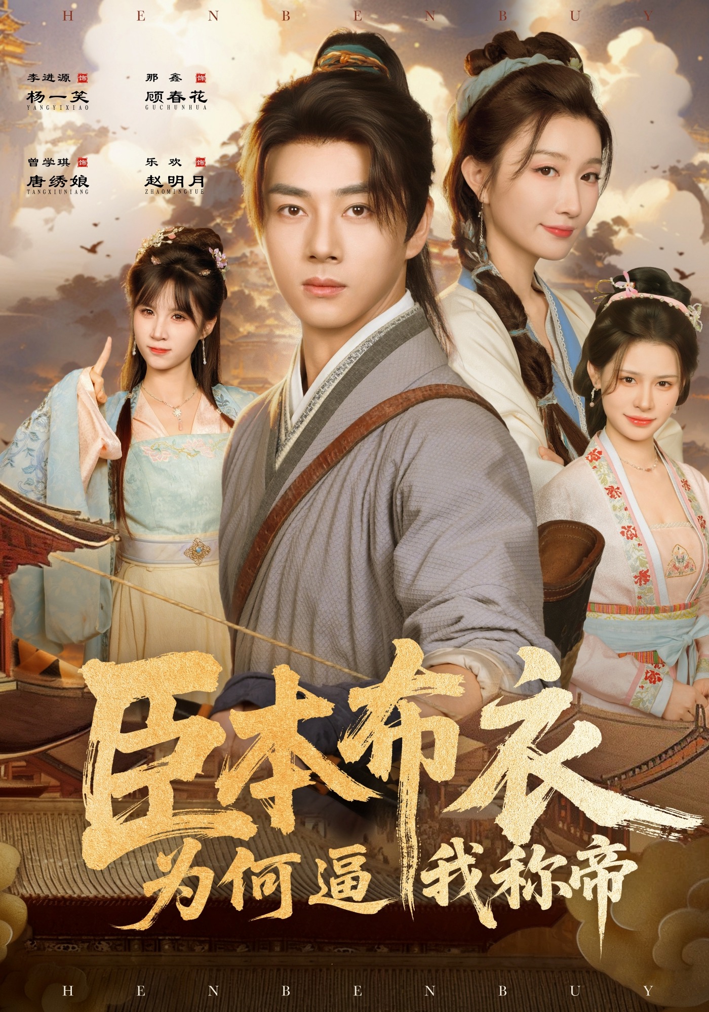 臣本布衣，为何逼我称帝封面图