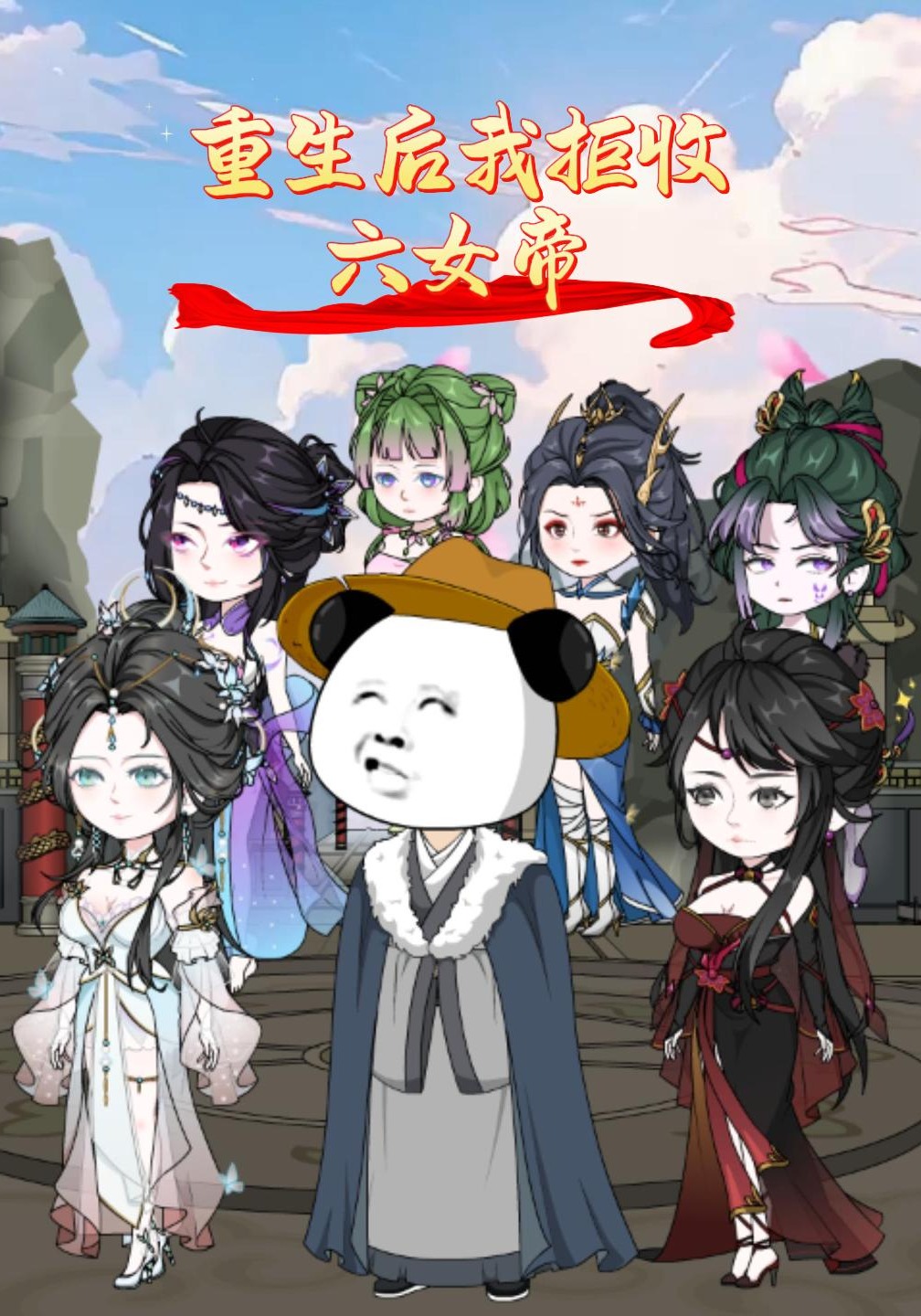 重生后我拒收六女帝