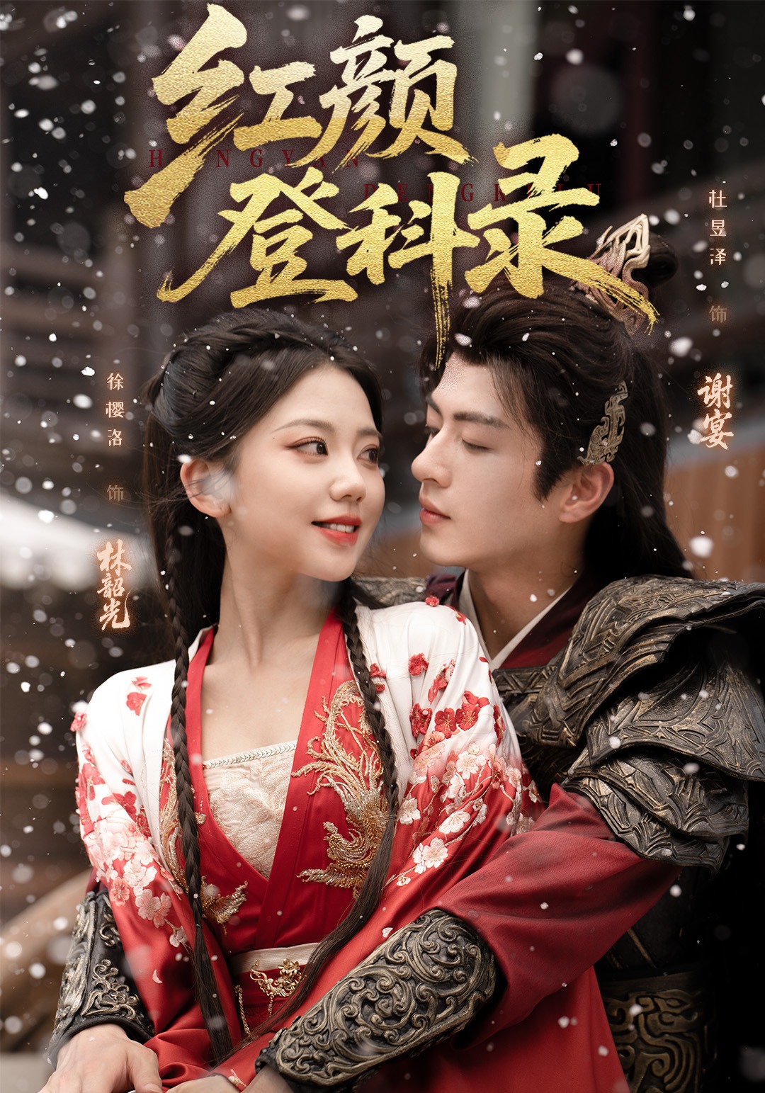 红颜登科录封面图