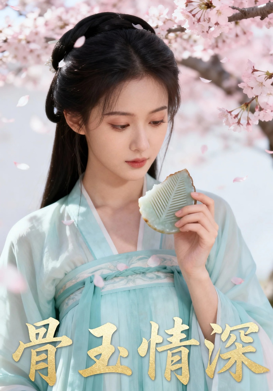 骨玉情深