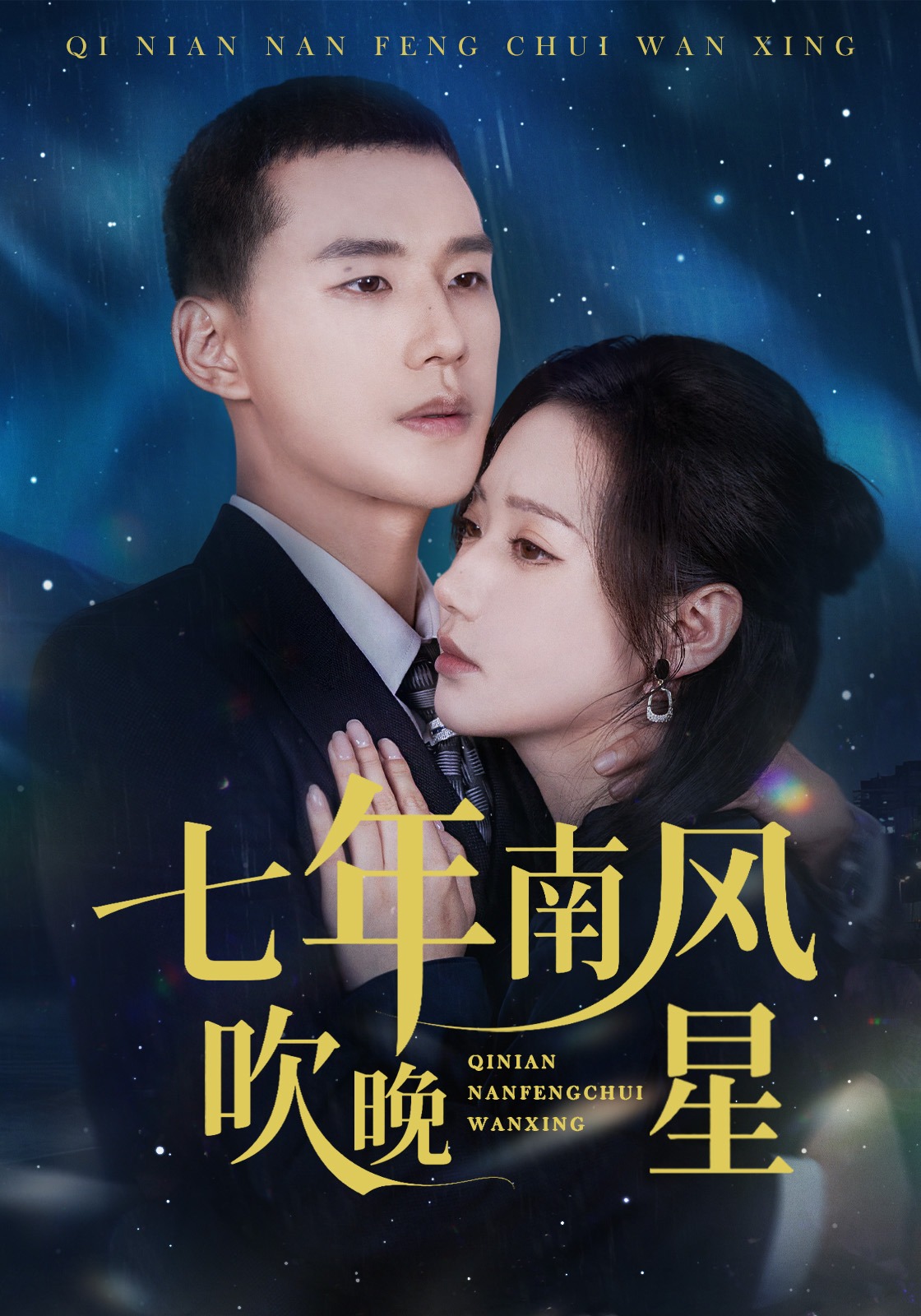 七年南风吹晚星