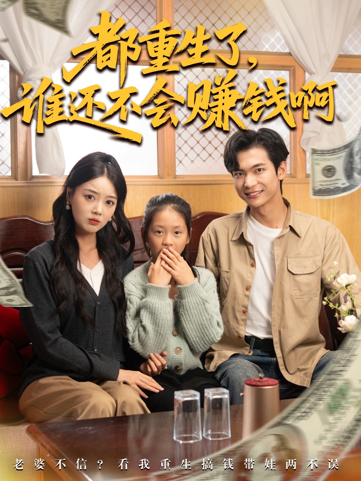 都重生了，谁还不会赚钱啊封面图