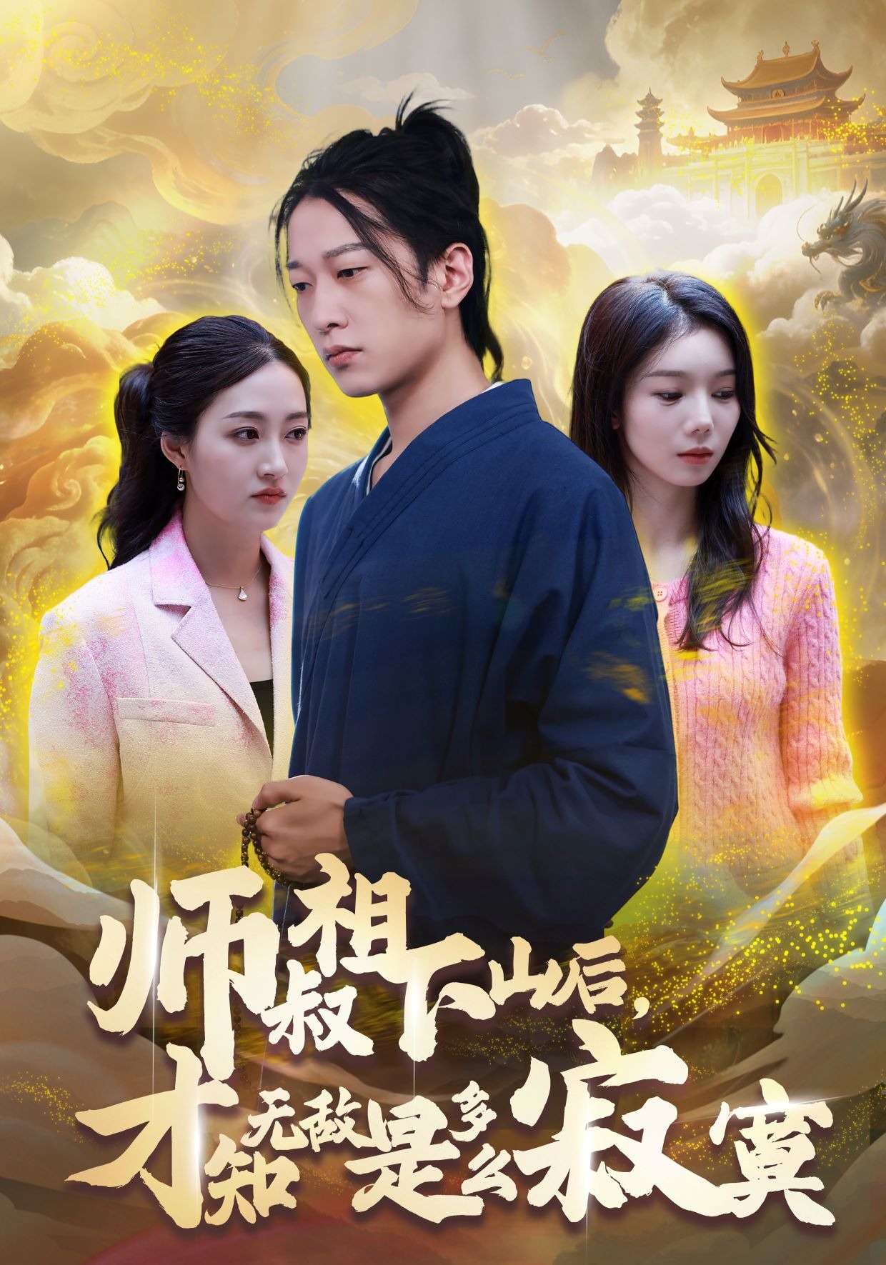 师叔祖下山后才知无敌是多么寂寞