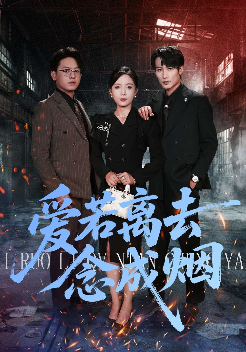 爱若离去念成烟封面图