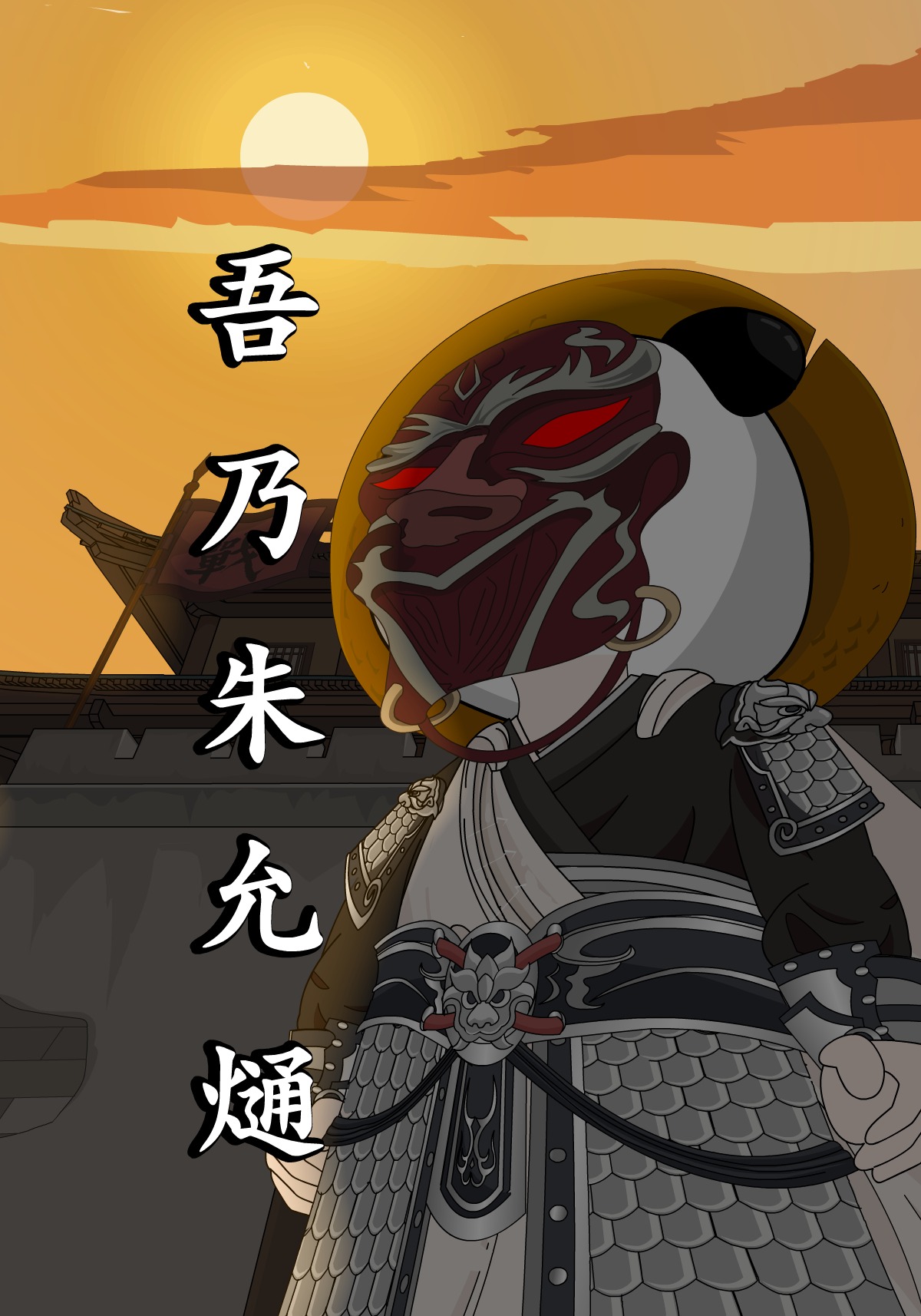 吾乃朱允熥