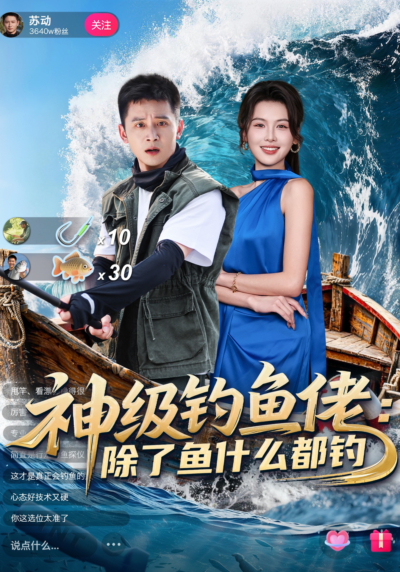 神级钓鱼佬：除了鱼什么都钓