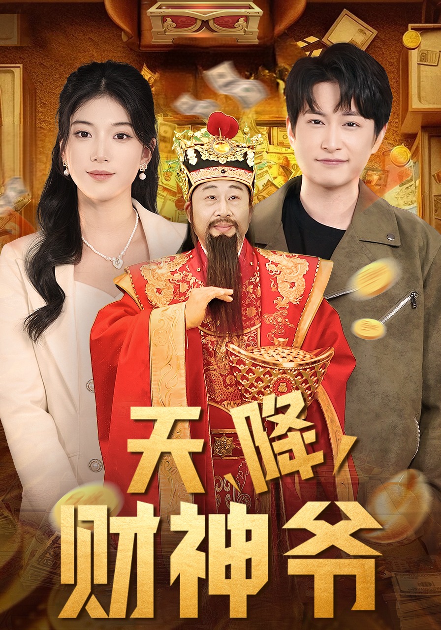 天降财神爷封面图