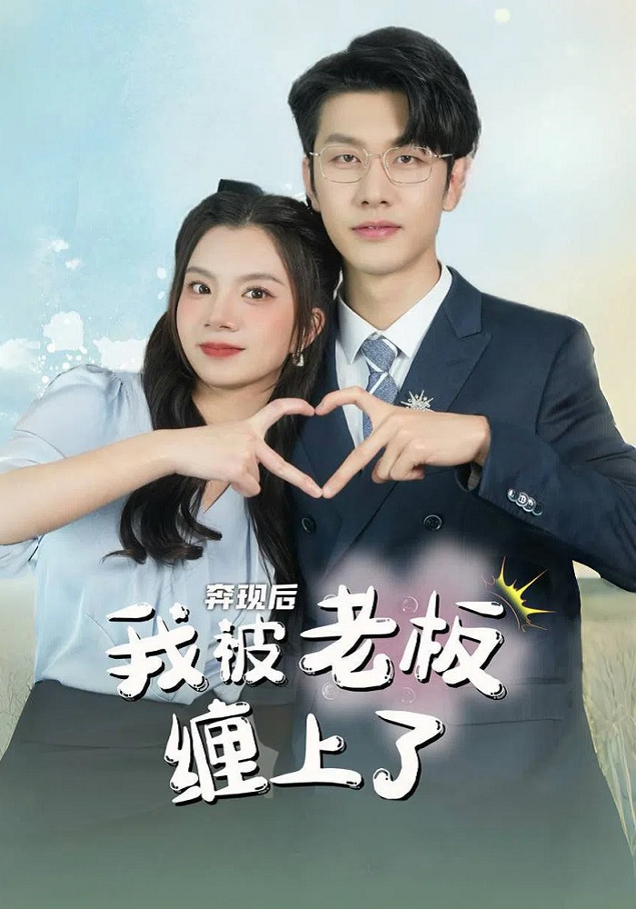 奔现后我被老板缠上了}