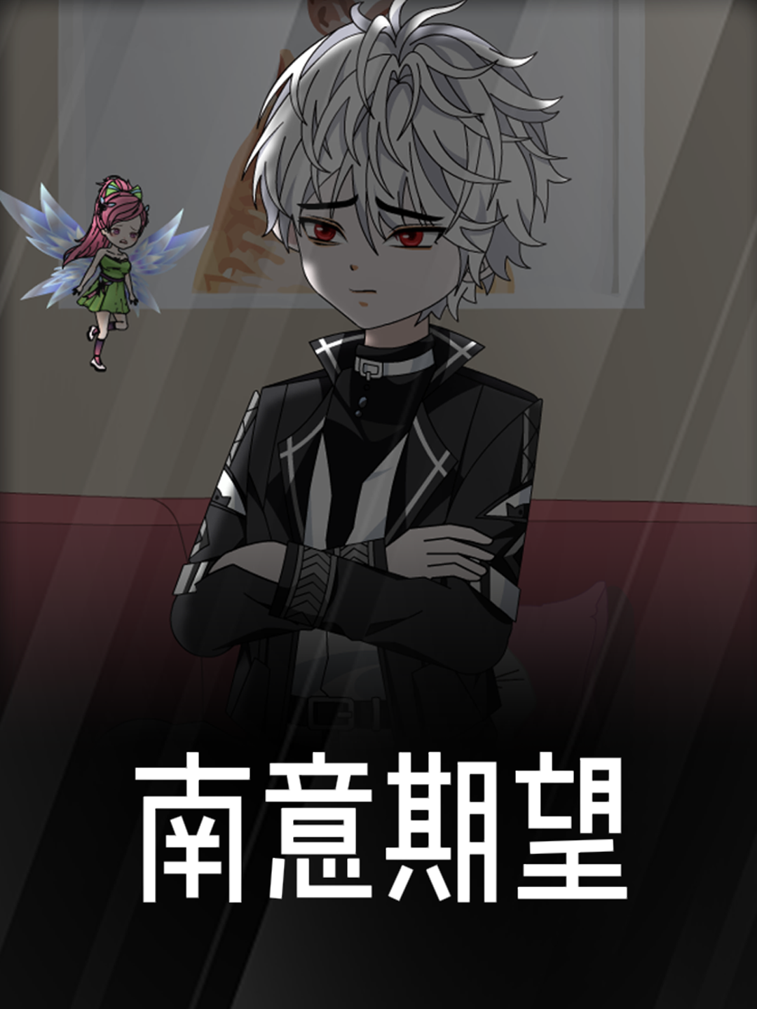 南意期望