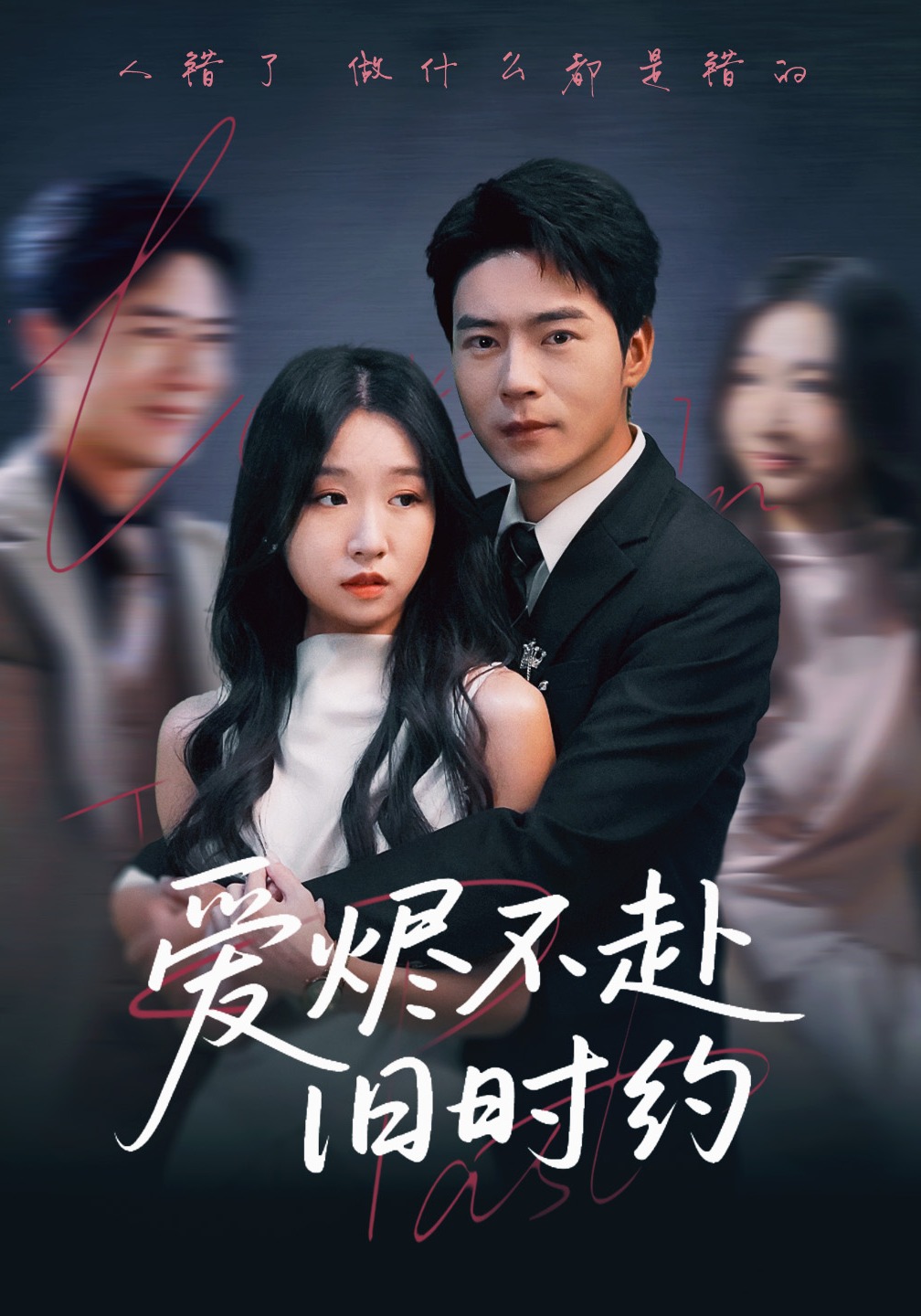 爱烬不赴旧时约