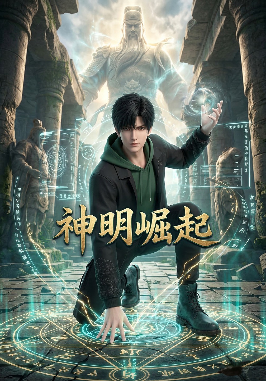 神明崛起