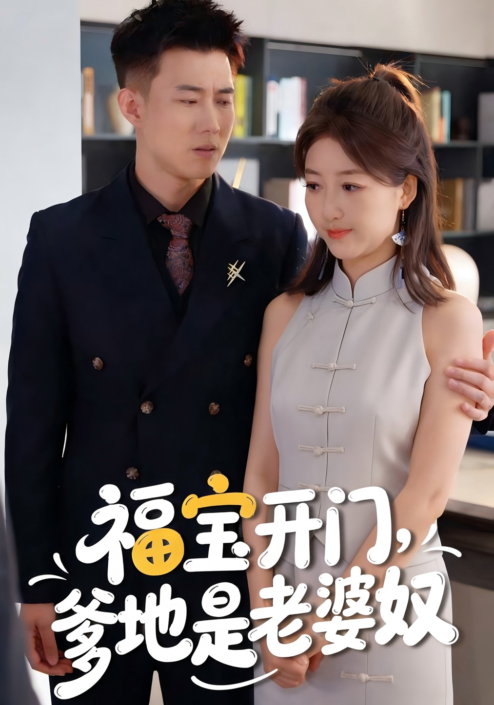 福宝开门，爹地是老婆奴