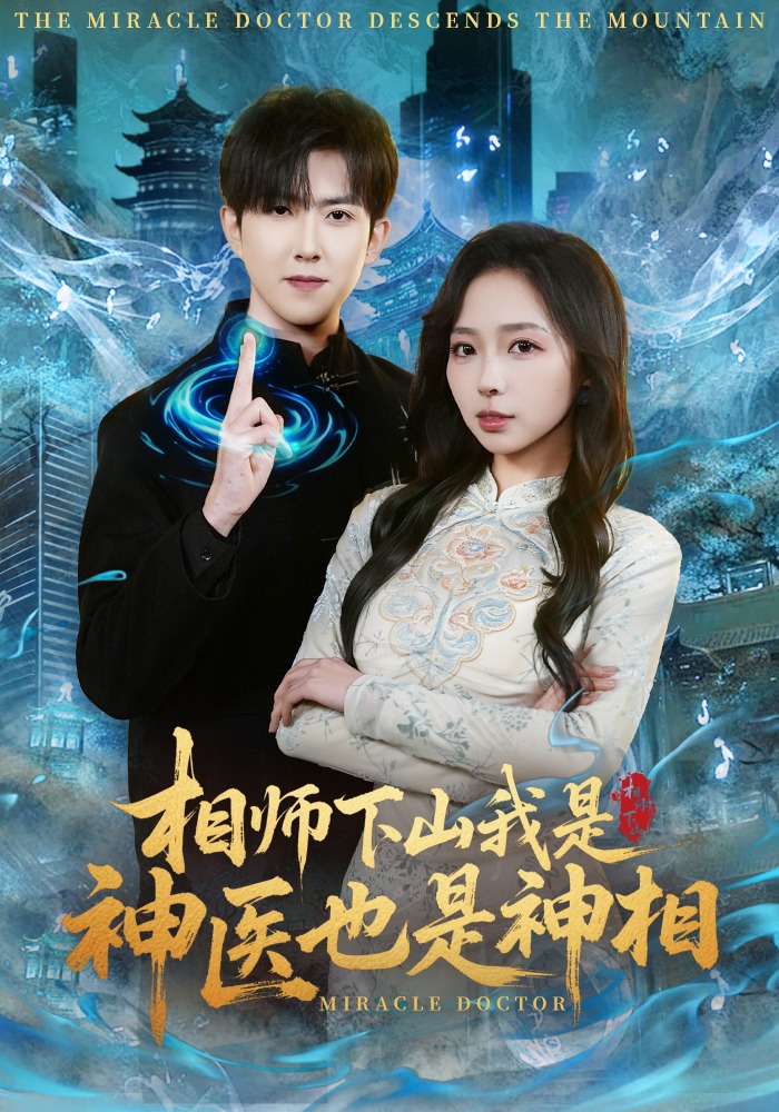 相师下山我是神医也是神相