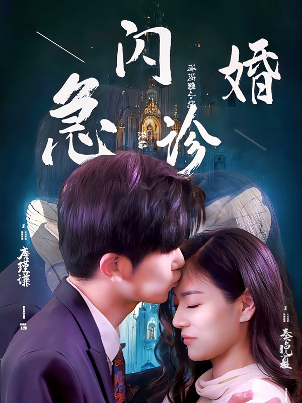 闪婚急诊