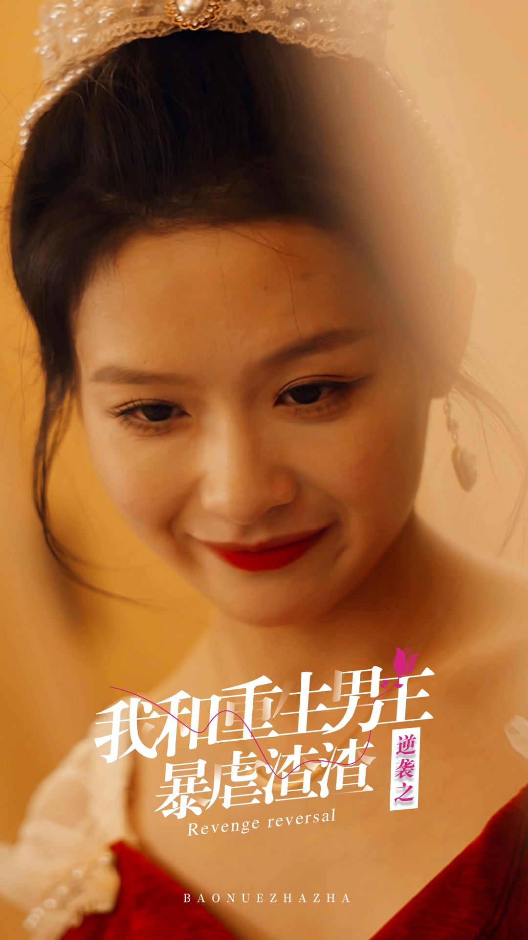 逆袭之我和重生男主暴虐渣渣