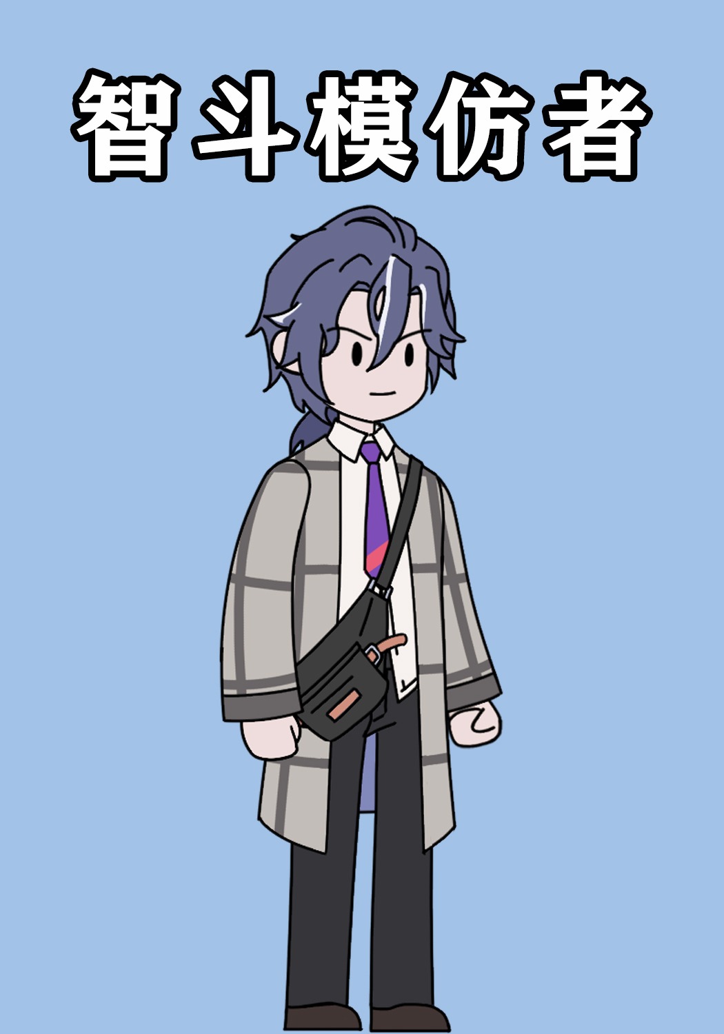 智斗模仿者